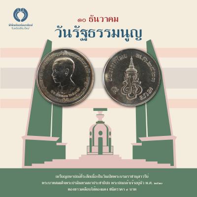 เหรียญเล่าเรื่อง : ๑๐ ธันวาคม วันพระราชทานรัฐธรรมนูญแห่งราชอาณาจักรไทย