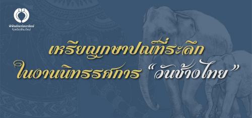 เหรียญกษาปณ์ที่ระลึกในงานนิทรรศการ "วันช้างไทย"